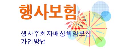 행사보험 가입하는 방법